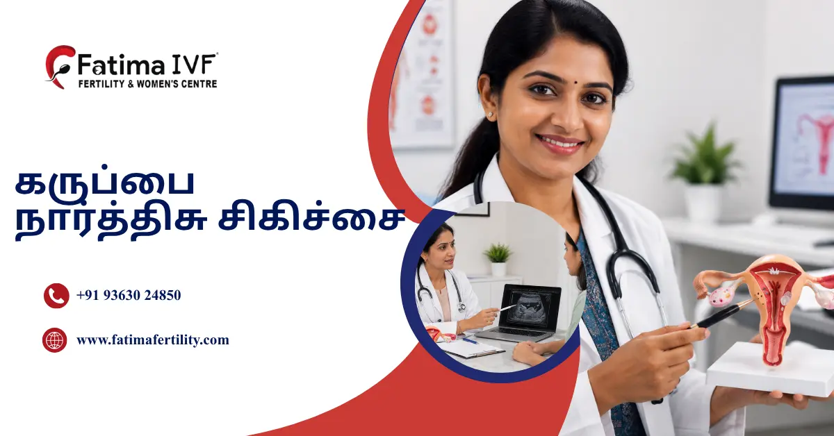 கருப்பை நார்த்திசு சிகிச்சை