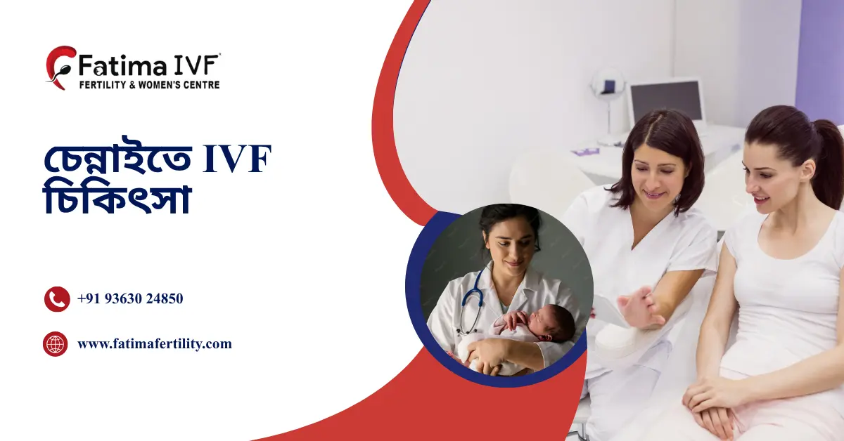 চেন্নাইতে IVF চিকিৎসা