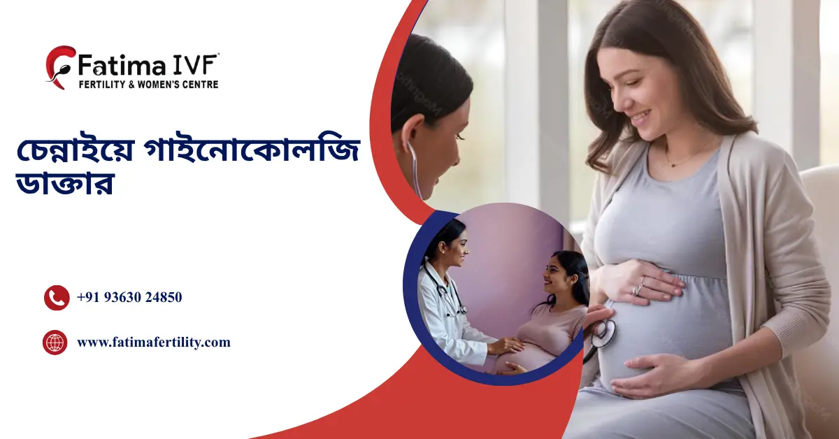 চেন্নাইয়ে গাইনোকোলজি ডাক্তার